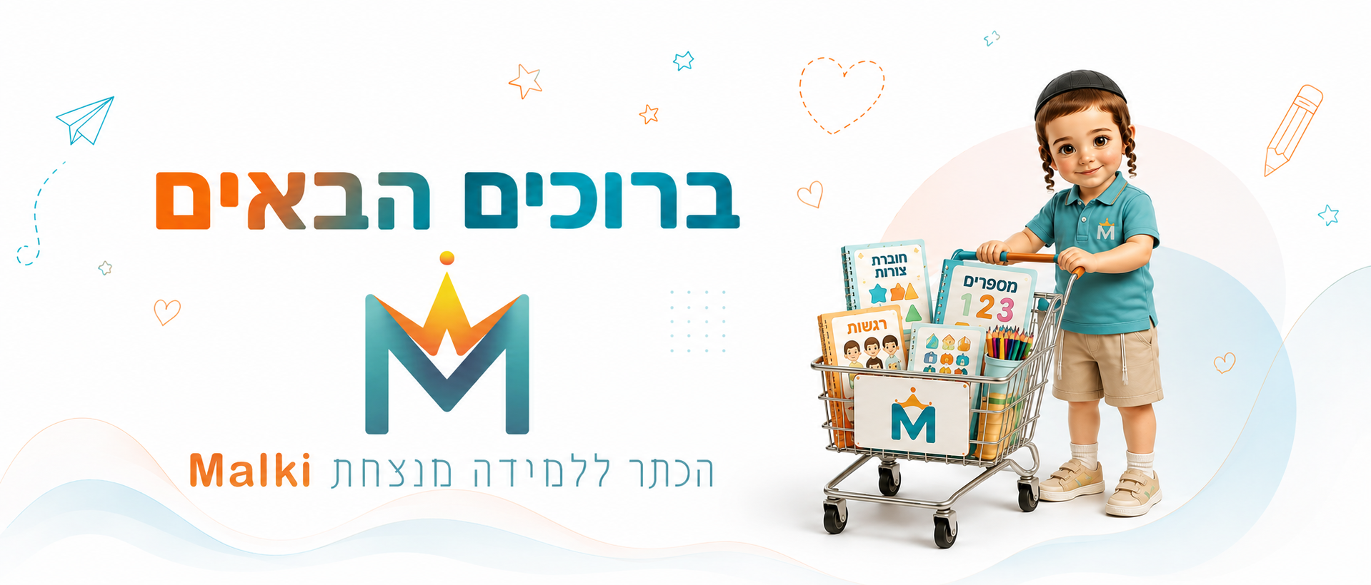 ברוכים הבאים למלכי – הכתר ללמידה מנצחת